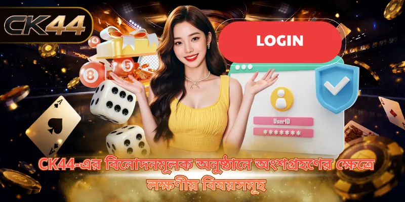 CK44-এর বিনোদনমূলক অনুষ্ঠানে অংশগ্রহণের ক্ষেত্রে লক্ষণীয় বিষয়সমূহ
