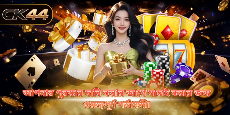 আপনার পুরস্কার দাবি করার আগে যাচাই করার জন্য গুরুত্বপূর্ণ শর্তাবলী।