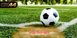 কর্নার কিক বাজি