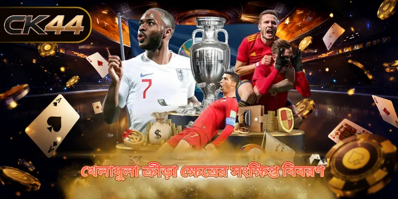 খেলাধুলা ক্রীড়া ক্ষেত্রের সংক্ষিপ্ত বিবরণ