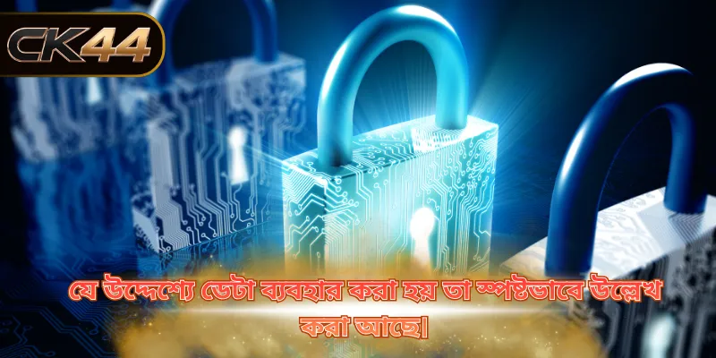 যে উদ্দেশ্যে ডেটা ব্যবহার করা হয় তা স্পষ্টভাবে উল্লেখ করা আছে।